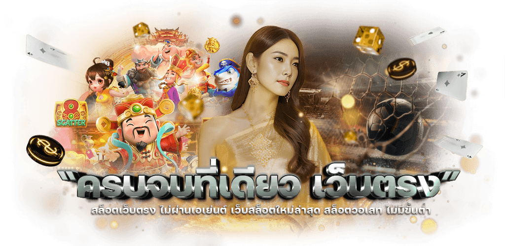 Kingslot ศูนย์รวมเว็บพนันยุคใหม่ สนุก ครบ จบในที่เดียว 
